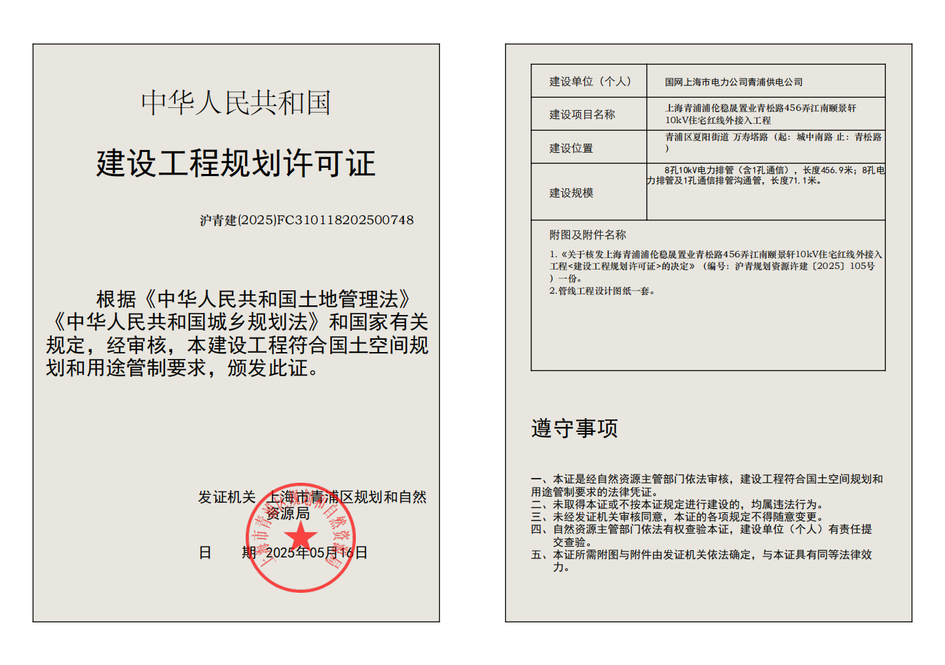 建设工程规划许可证(FC310118202500748)_01.png