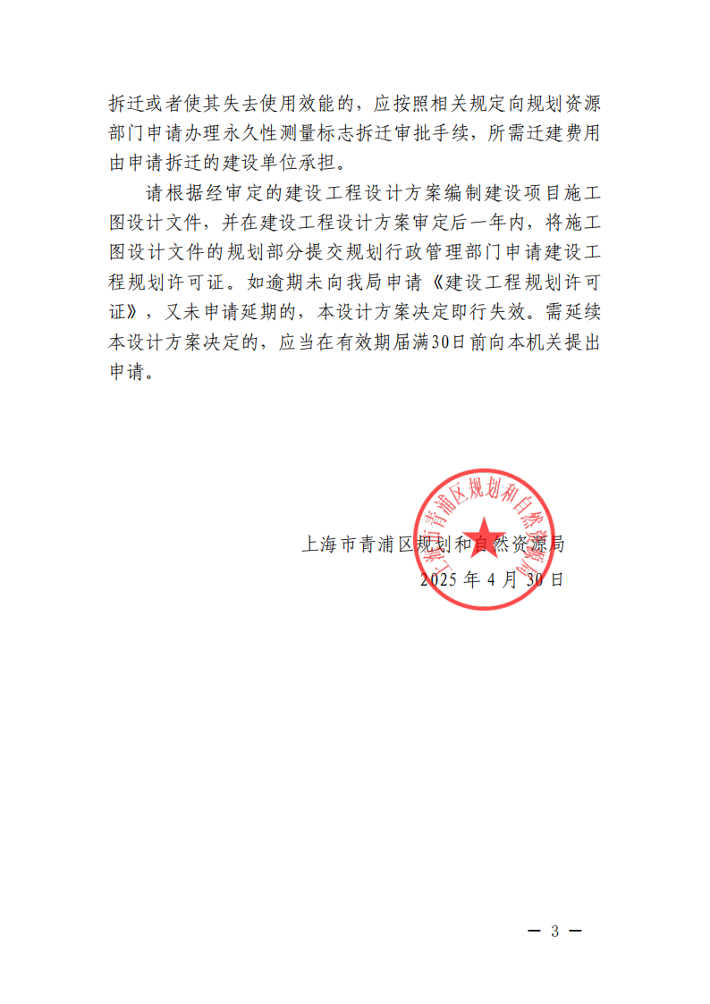 关于审定青浦区北青公路南侧(六团泾-泗母泾)新开河崧华路桥新建工程建设工程设计方案的决定(沪青规划资源许方〔2025〕49号)_02.png