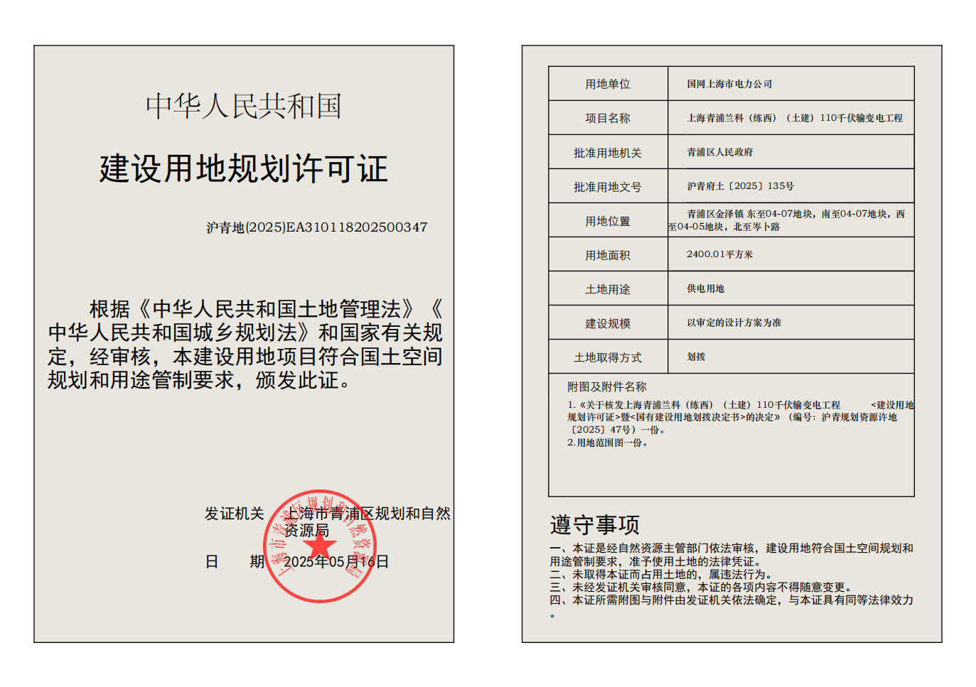 建设用地规划许可证(EA310118202500347)_01.png