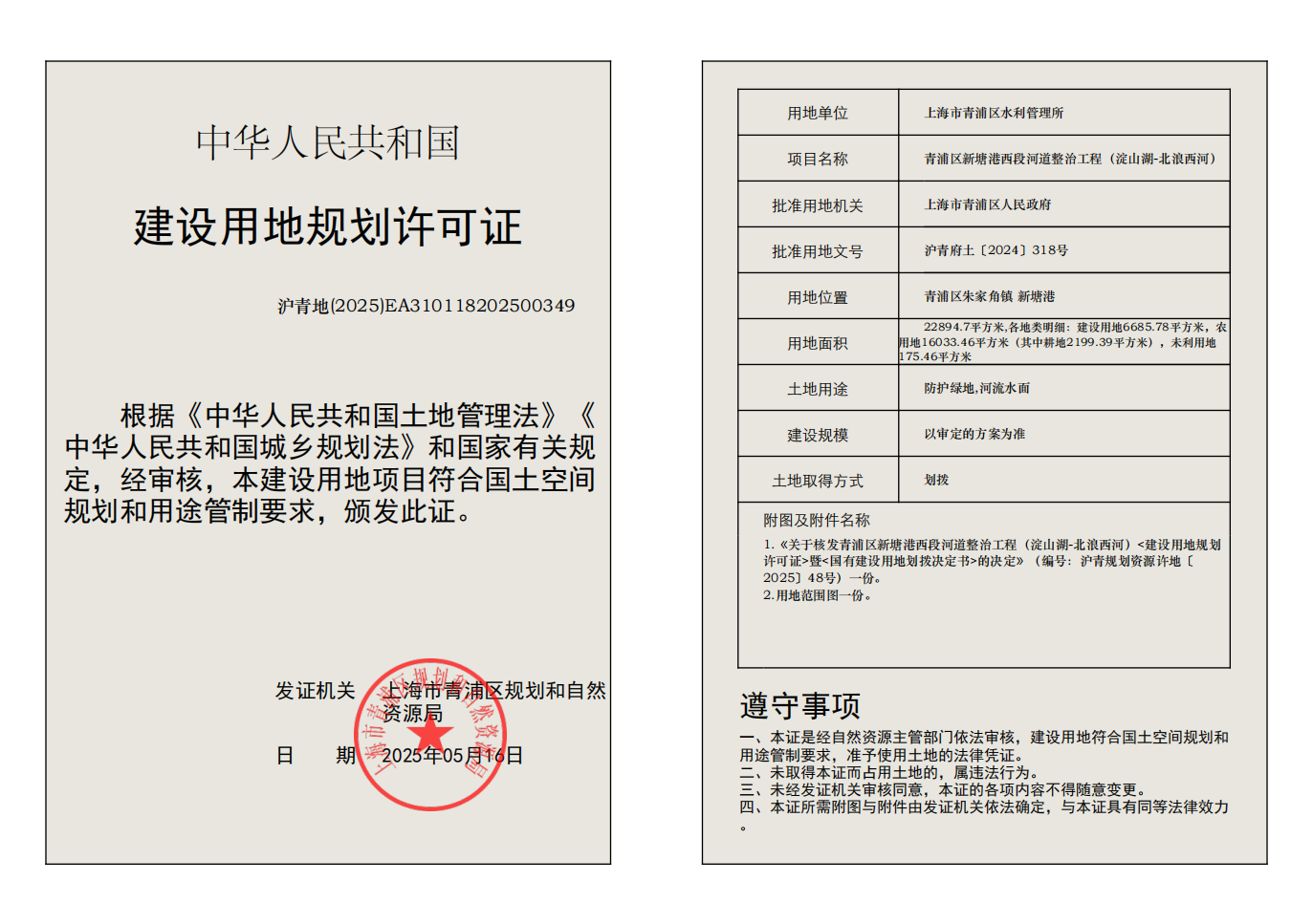 建设用地规划许可证(EA310118202500349)_01.png