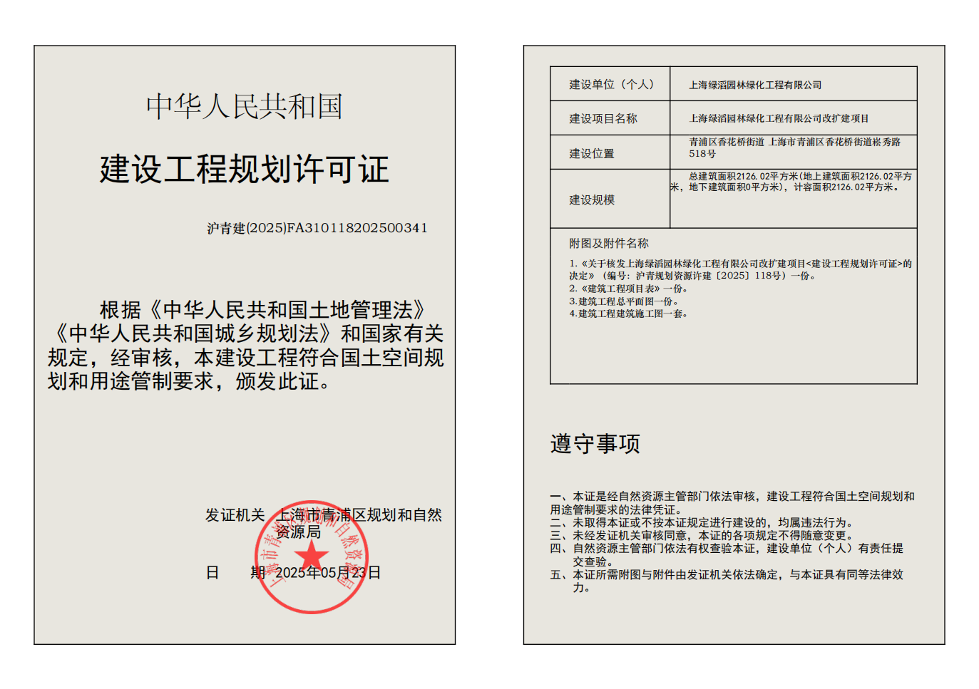 沪青建(2025)FA310118202500341_01.png