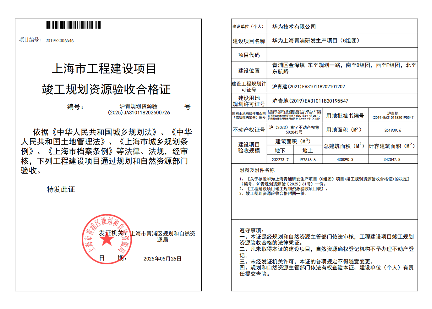 沪青规划资源验(2025)JA310118202500726_01.png