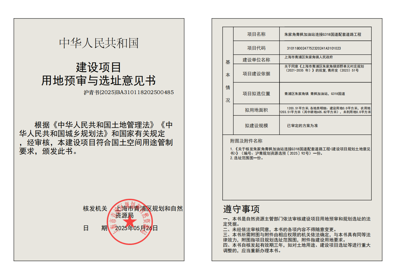 建设项目用地预审与选址意见书(BA310118202500485)_01.png