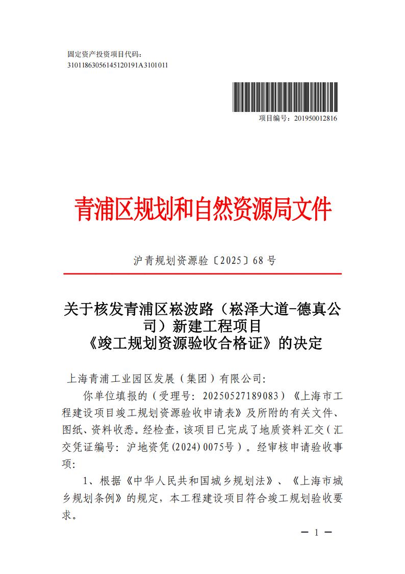 关于核发青浦区崧波路（崧泽大道-德真公司）新建工程项目《竣工规划资源验收合格证》的决定(沪青规划资源验〔2025〕68号)_00.png