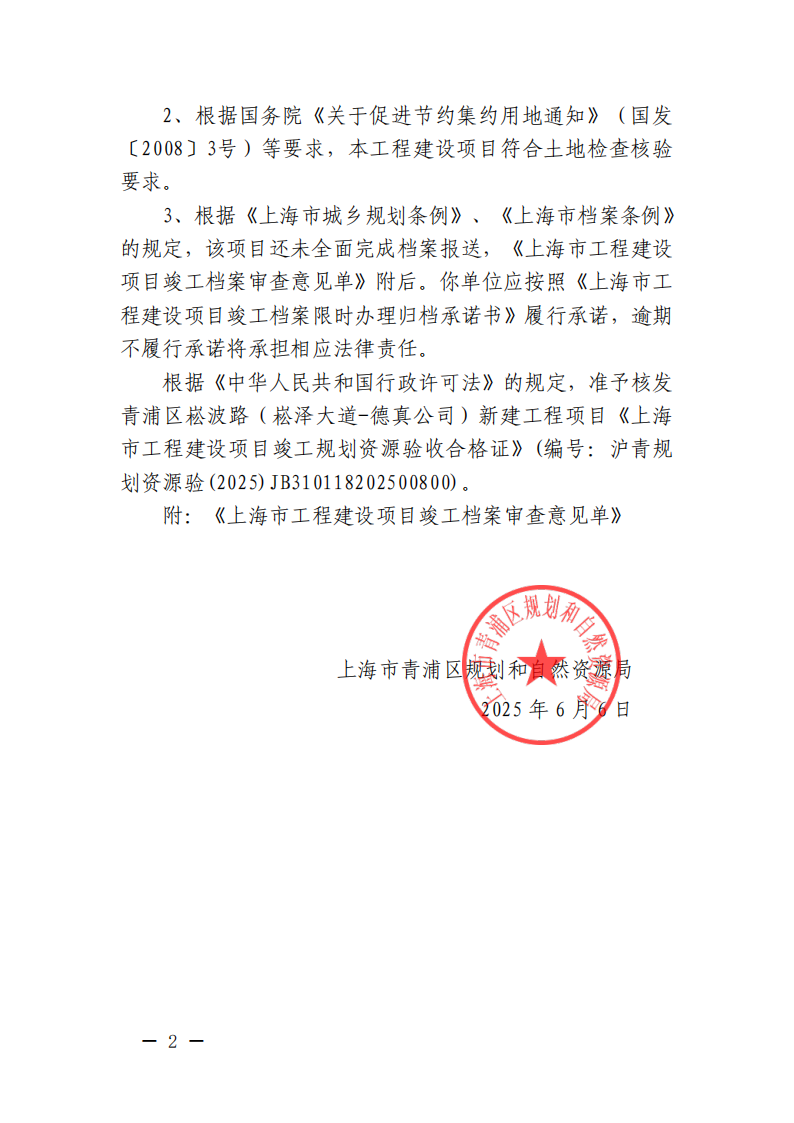 关于核发青浦区崧波路（崧泽大道-德真公司）新建工程项目《竣工规划资源验收合格证》的决定(沪青规划资源验〔2025〕68号)_01.png