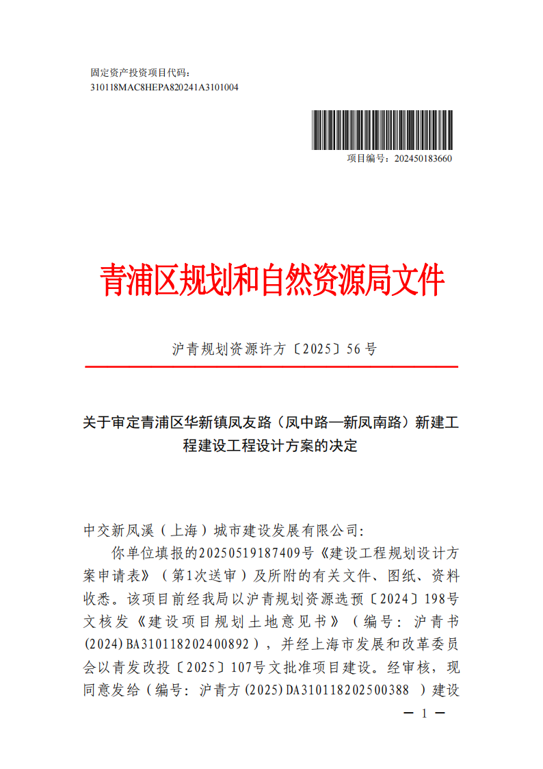 关于审定青浦区华新镇凤友路（凤中路—新凤南路）新建工程建设工程设计方案的决定(沪青规划资源许方〔2025〕56号)_00.png