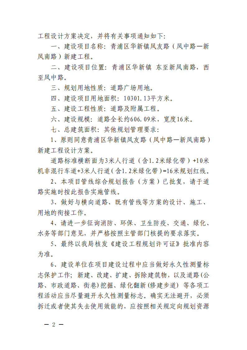 关于审定青浦区华新镇凤友路（凤中路—新凤南路）新建工程建设工程设计方案的决定(沪青规划资源许方〔2025〕56号)_01.png