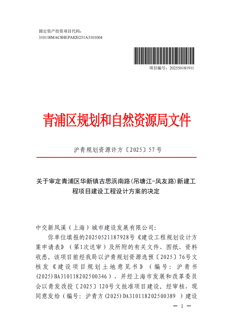 关于审定青浦区华新镇古思浜南路(吊塘江-凤友路)新建工程项目建设工程设计方案的决定(沪青规划资源许方〔2025〕57号)_00.png
