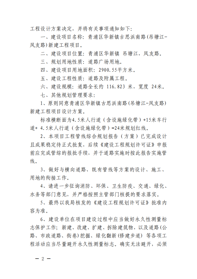 关于审定青浦区华新镇古思浜南路(吊塘江-凤友路)新建工程项目建设工程设计方案的决定(沪青规划资源许方〔2025〕57号)_01.png