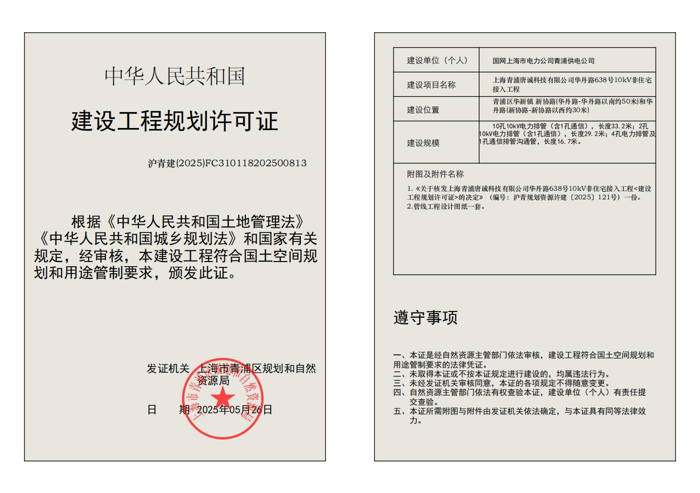 建设工程规划许可证(FC310118202500813)_01.png