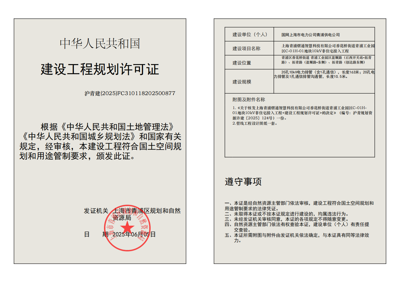 建设工程规划许可证(FC310118202500877)_01.png