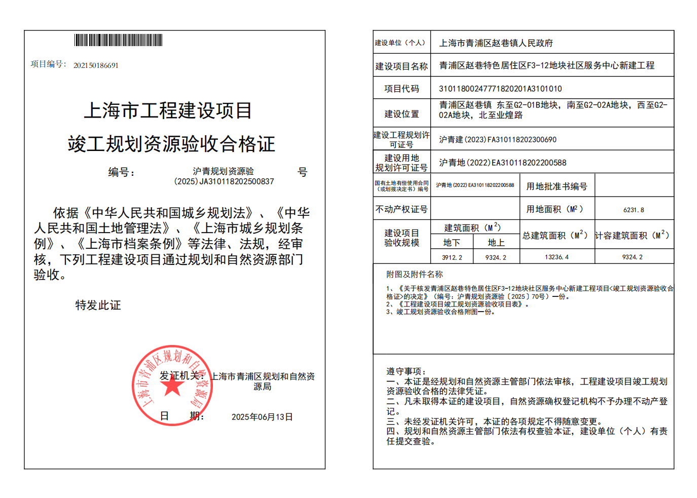 沪青规划资源验(2025)JA310118202500837_01.png
