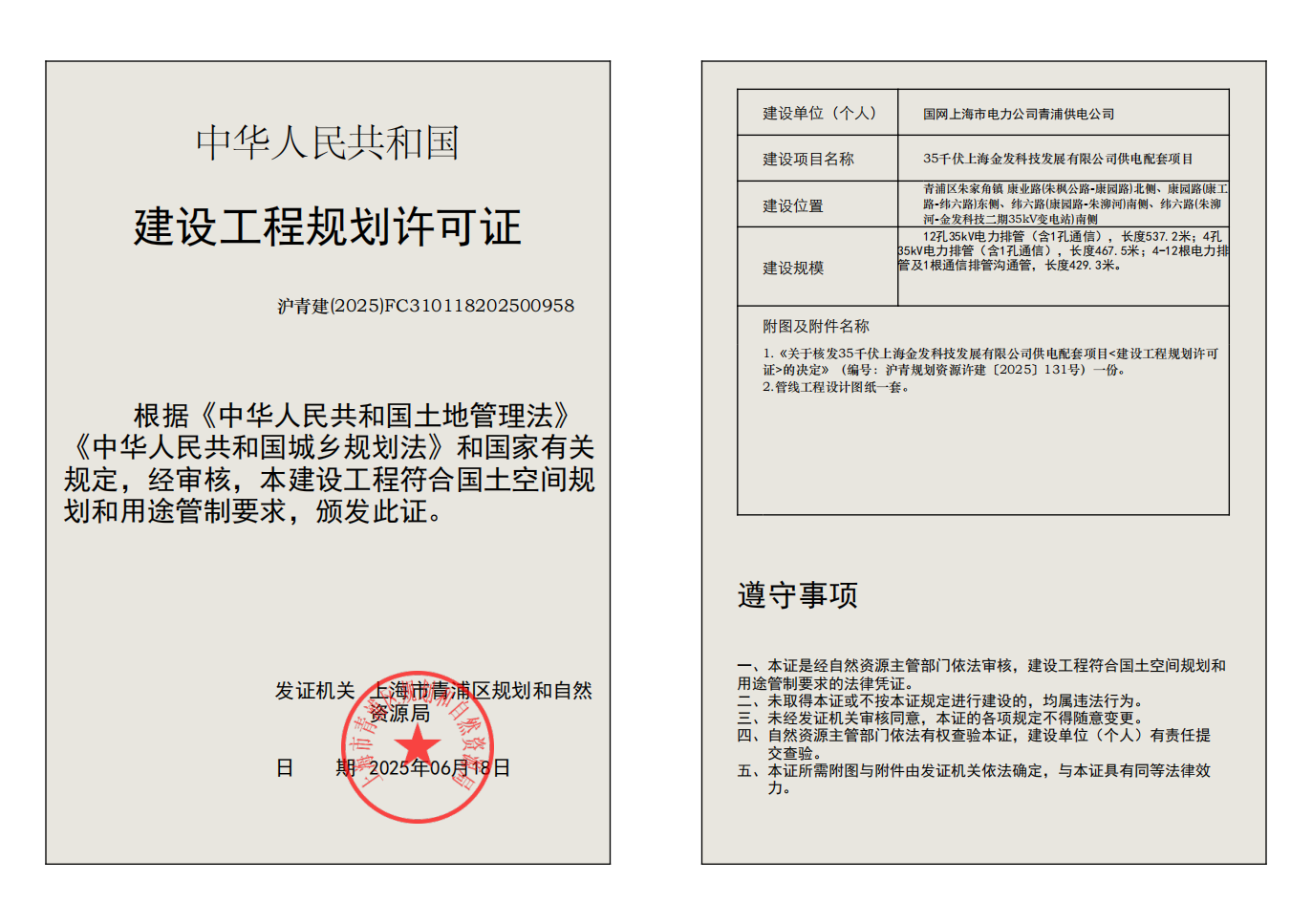 建设工程规划许可证(FC310118202500958)_02.png