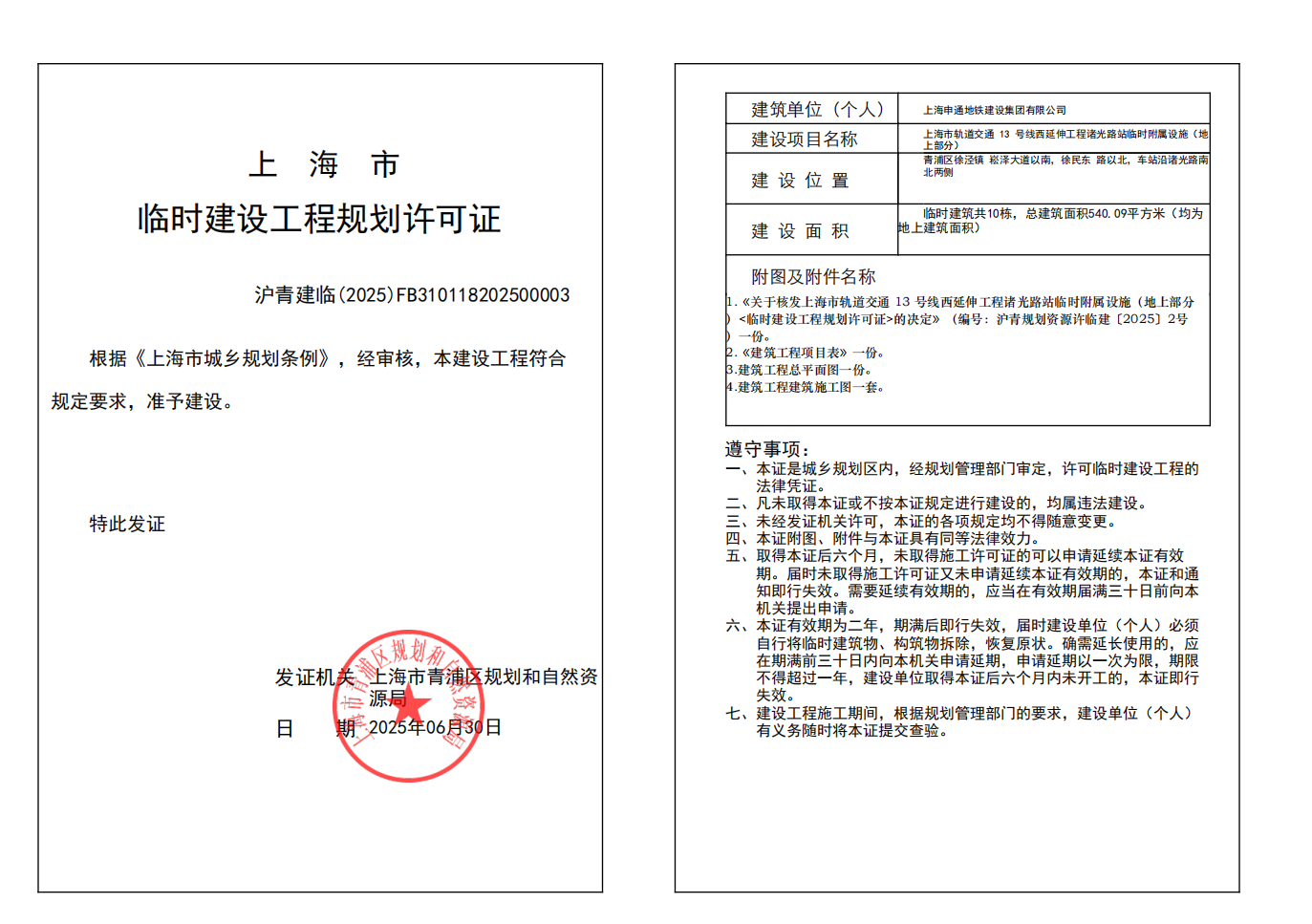 临时建设工程规划许可证(FB310118202500003)_02.png