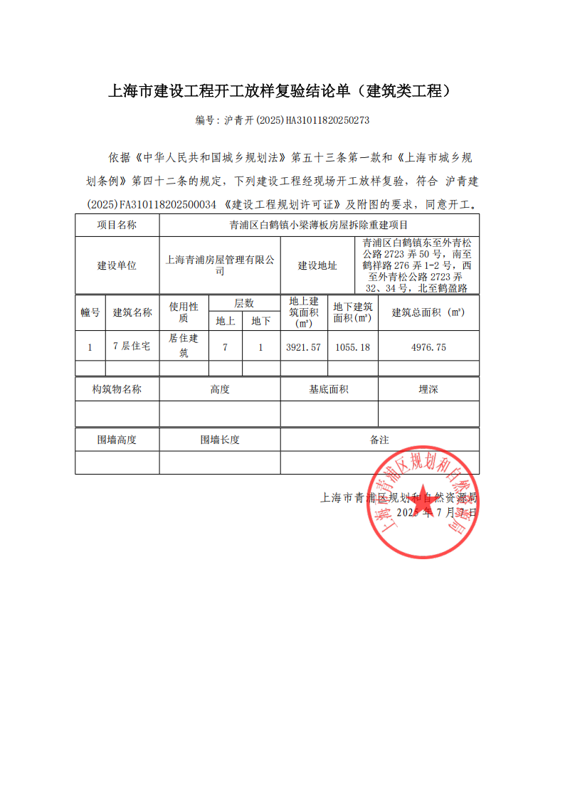 沪青开(2025)HA31011820250273_01.png