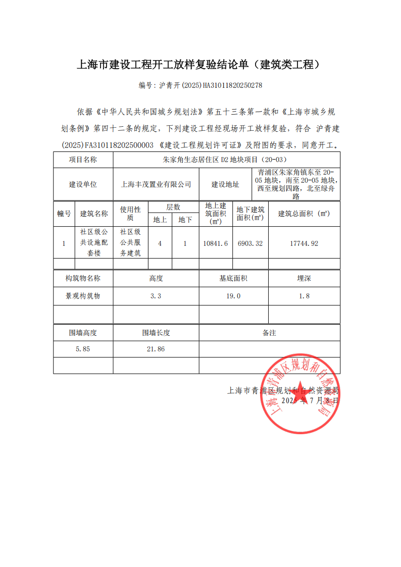 沪青开(2025)HA31011820250278_01.png