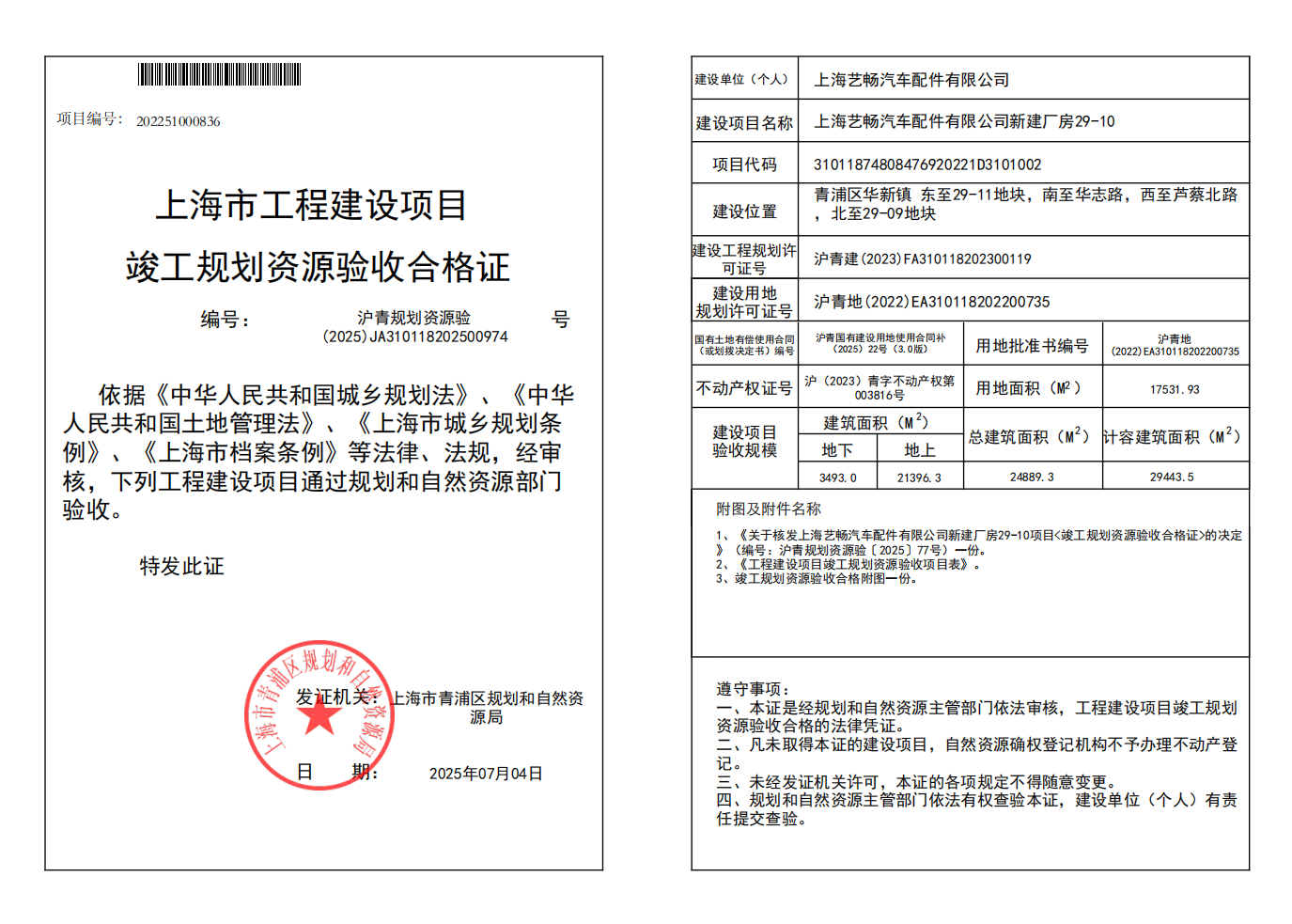 沪青规划资源验(2025)JA310118202500974_02.png