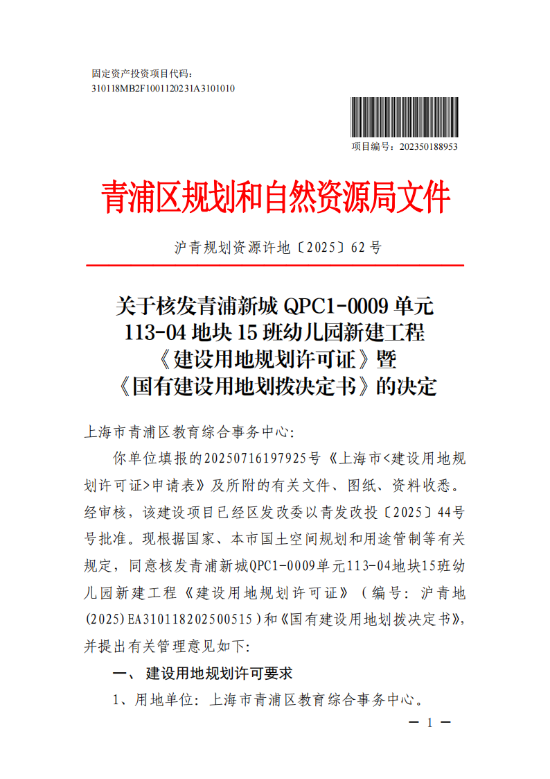 沪青规划资源许地〔2025〕62号_01.png