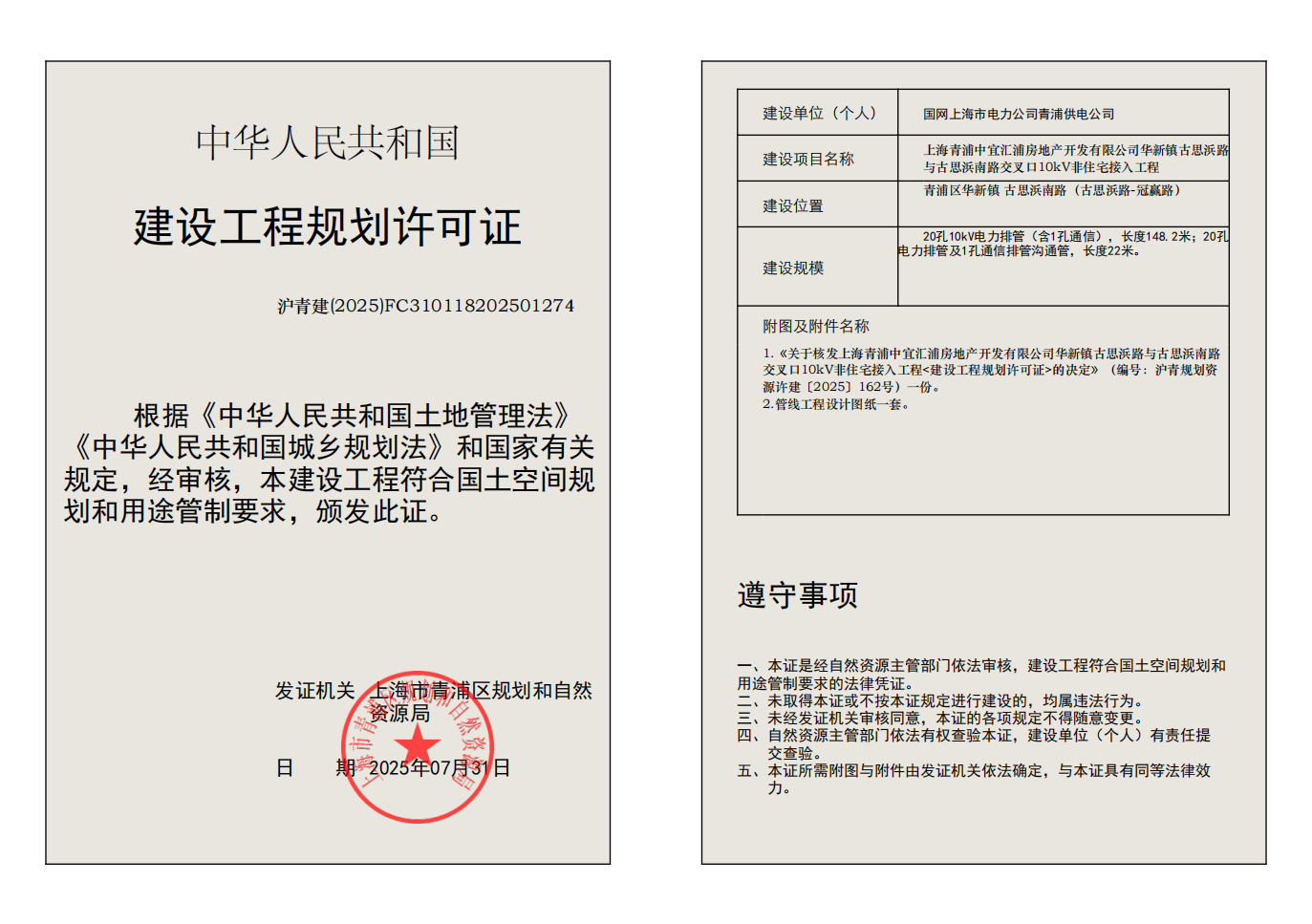 建设工程规划许可证(FC310118202501274)_01.png