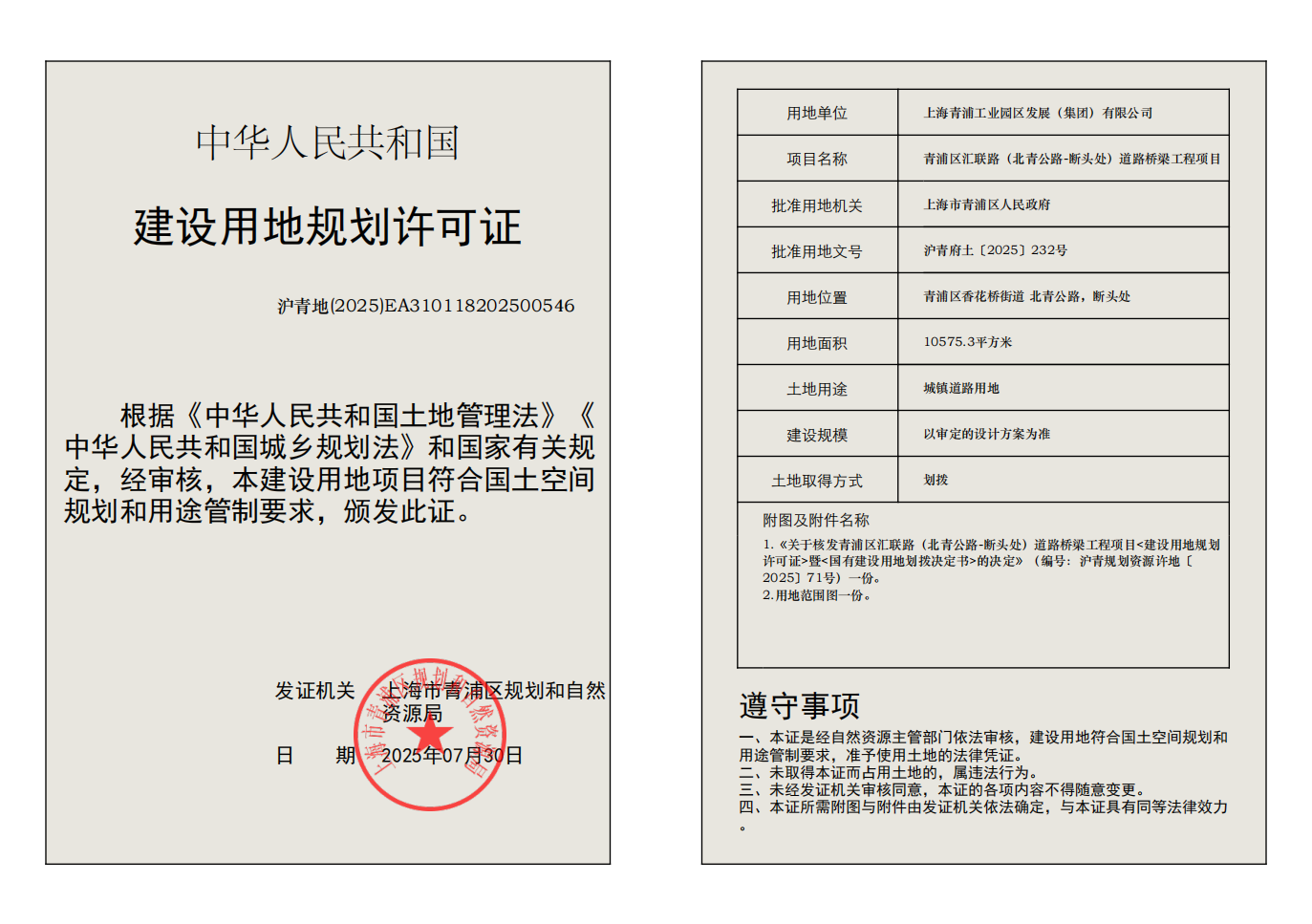 建设用地规划许可证(EA310118202500546)_01.png