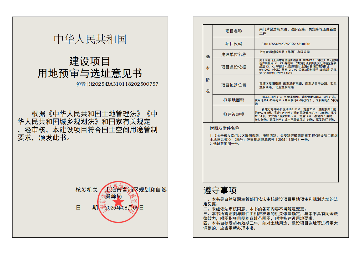 建设项目用地预审与选址意见书(BA310118202500757)_02.png