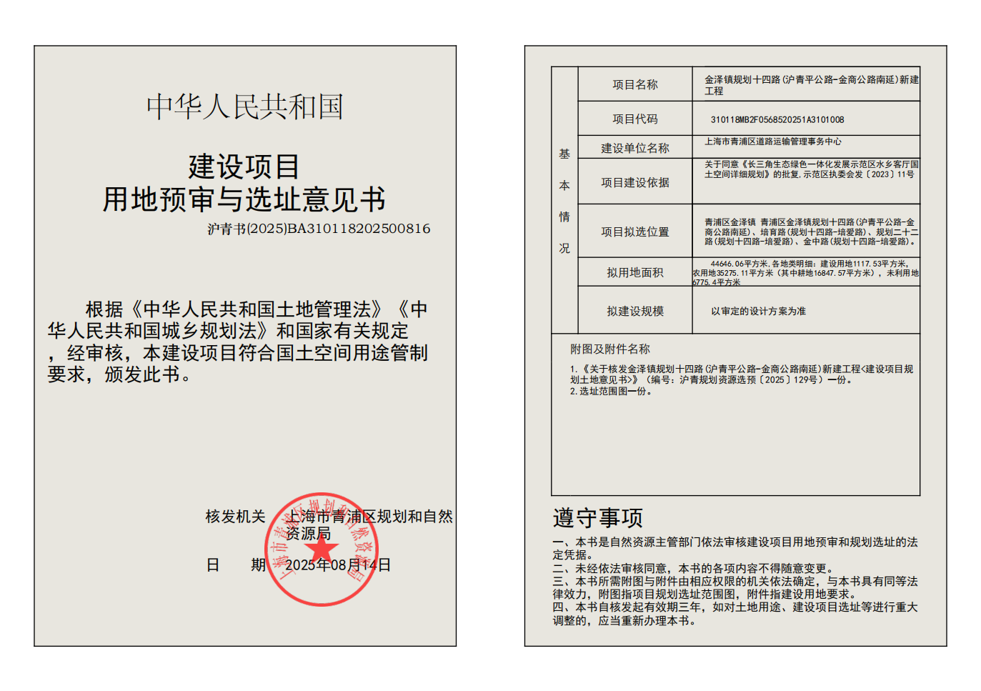 建设项目用地预审与选址意见书(BA310118202500816)_02.png