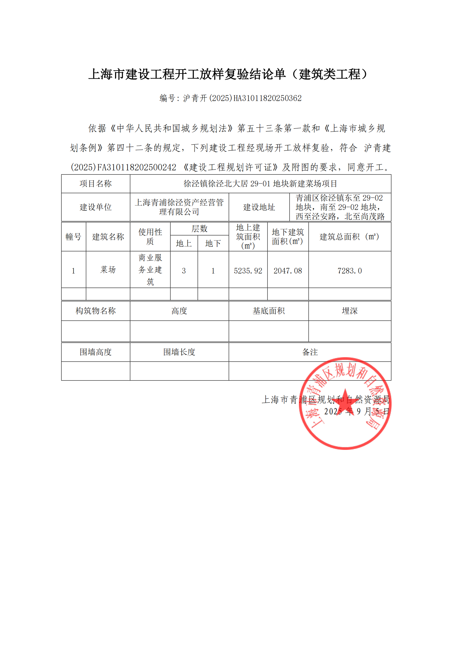 沪青开(2025)HA31011820250362_01.png