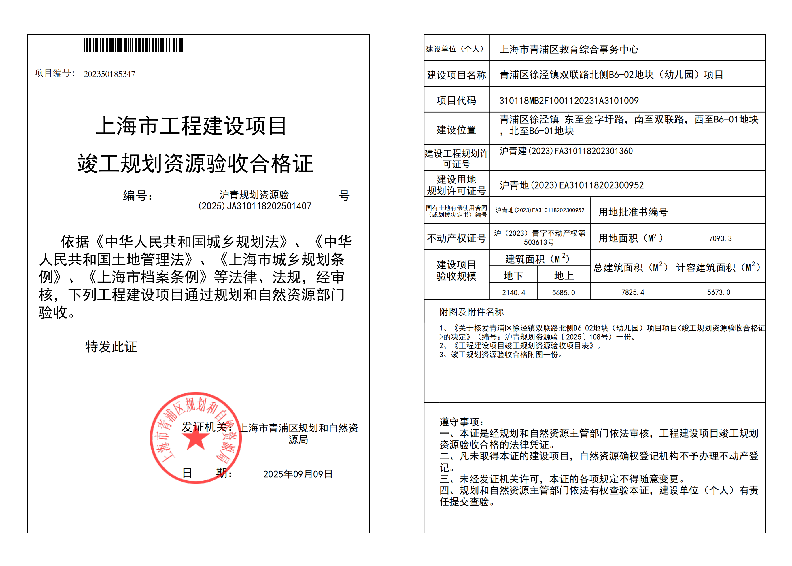 沪青规划资源验(2025)JA310118202501407_02.png