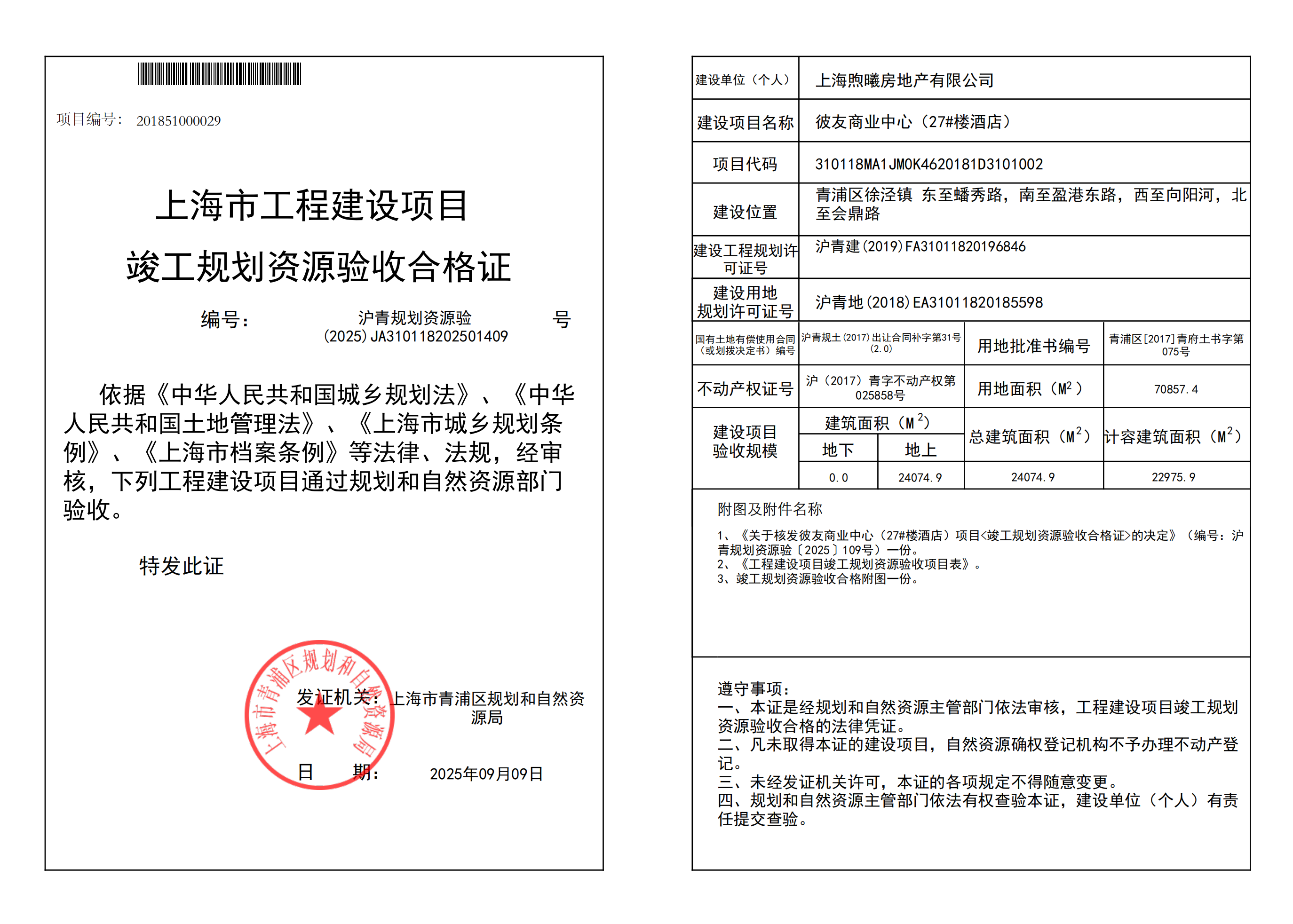 沪青规划资源验(2025)JA310118202501409_02.png