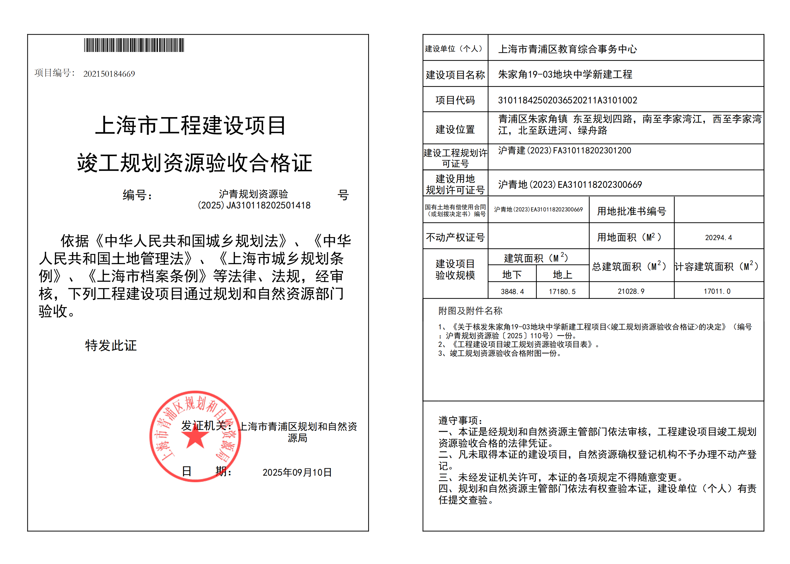 沪青规划资源验(2025)JA310118202501418_02.png