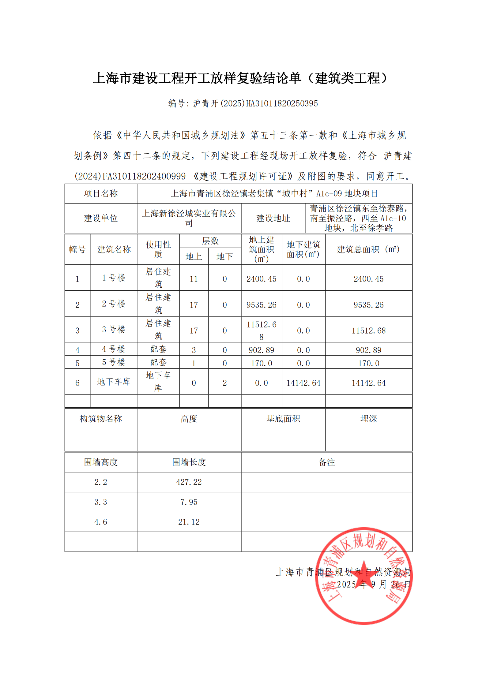 沪青开(2025)HA31011820250395_01.png