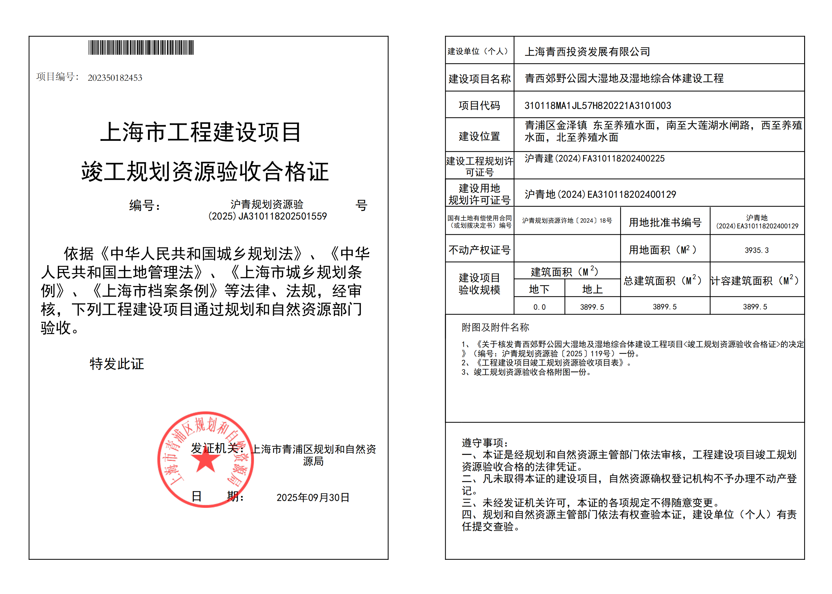 沪青规划资源验(2025)JA310118202501559_02.png