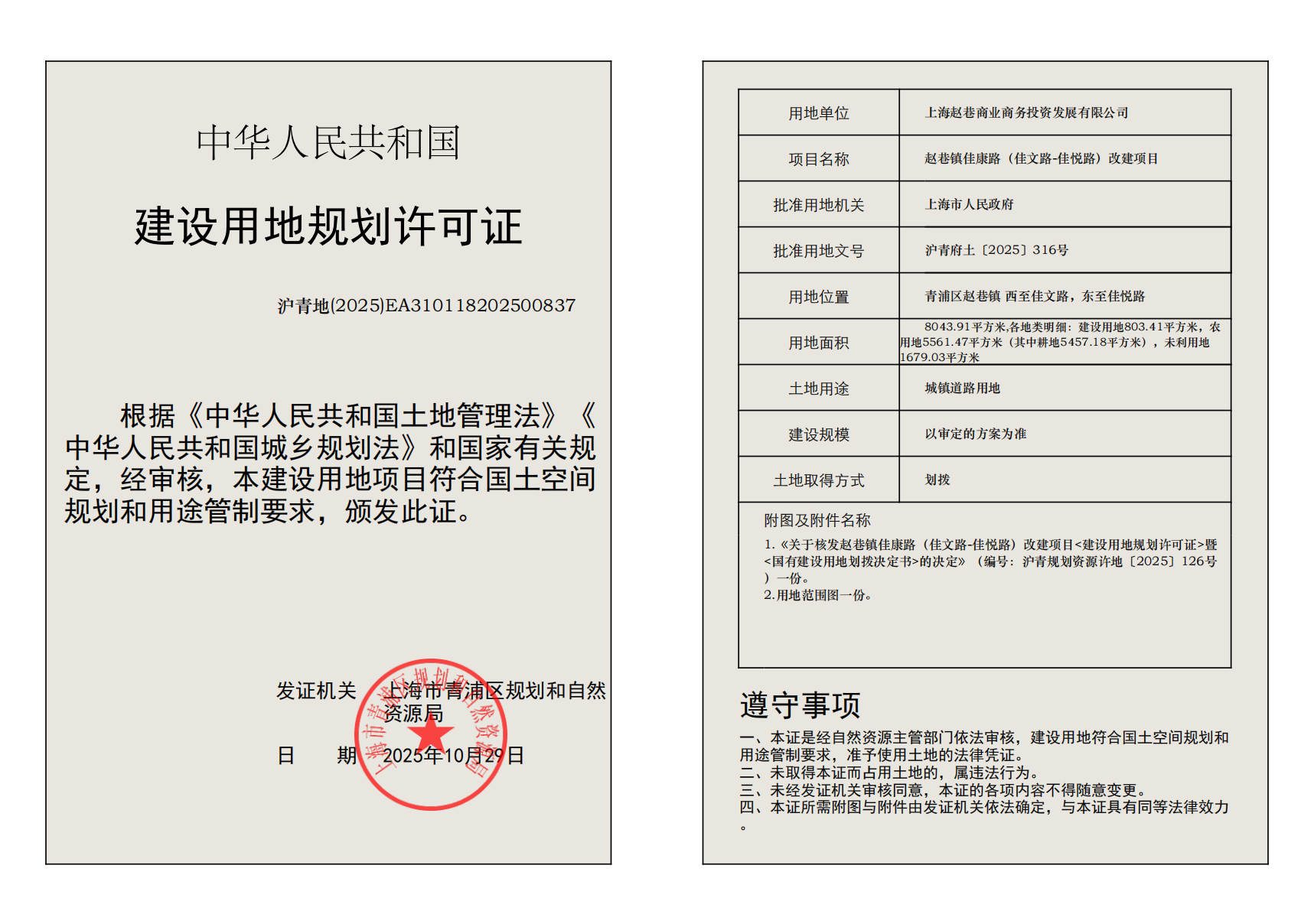 建设用地规划许可证(EA310118202500837)_02.png