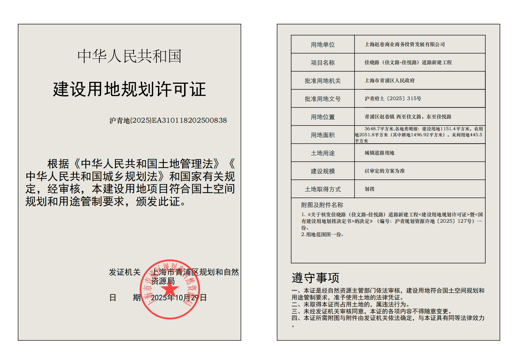 建设用地规划许可证(EA310118202500838)_02.png