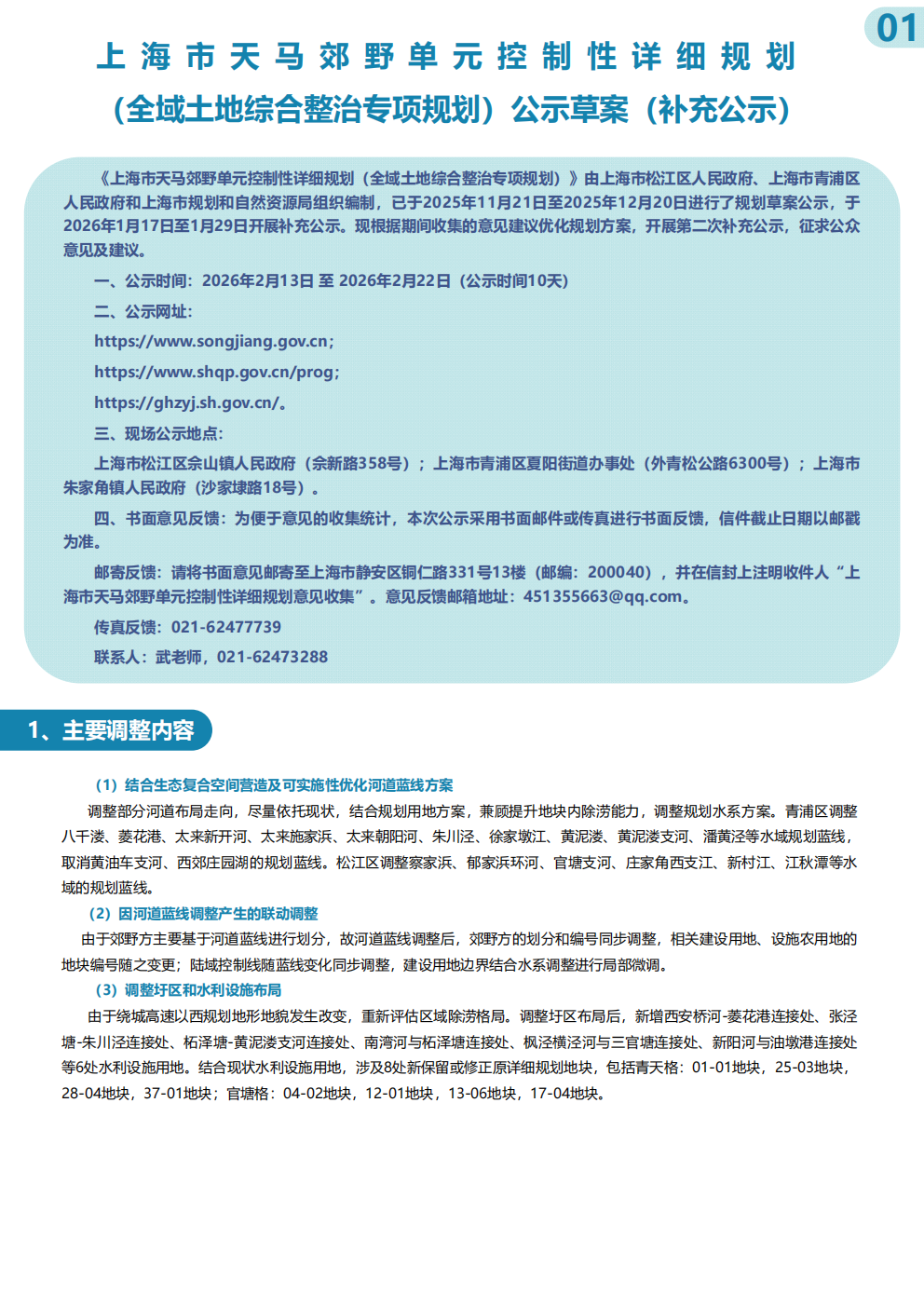 0213-上海市天马郊野单元控制性详细规划（全域土地综合整治专项规划）公示草案（补充公示）晚7点_01.png