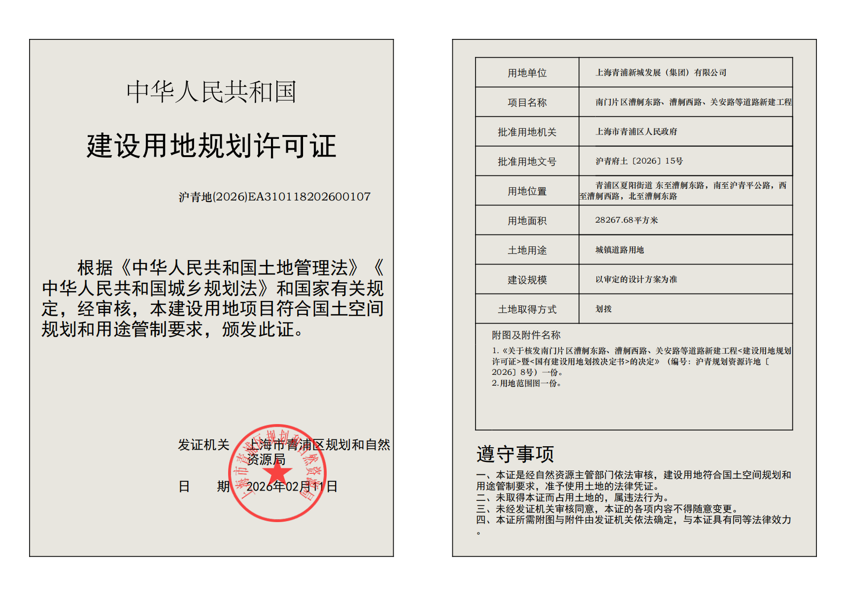 建设用地规划许可证(EA310118202600107)_02.png