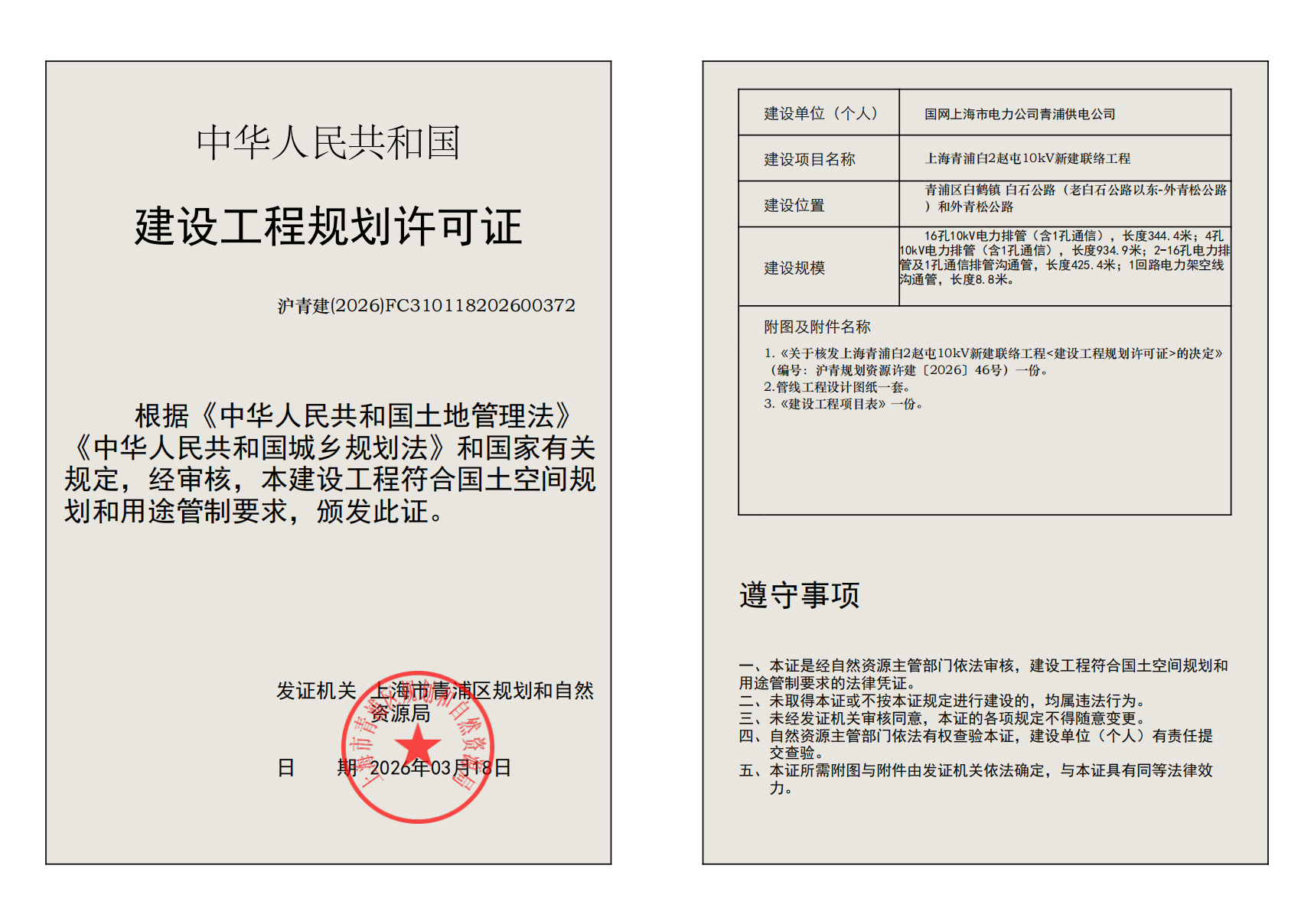 建设工程规划许可证(FC310118202600372) (1)_02.png