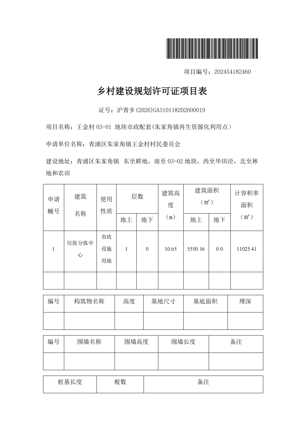建设工程规划许可证项目表--乡村工程非农户_01.png