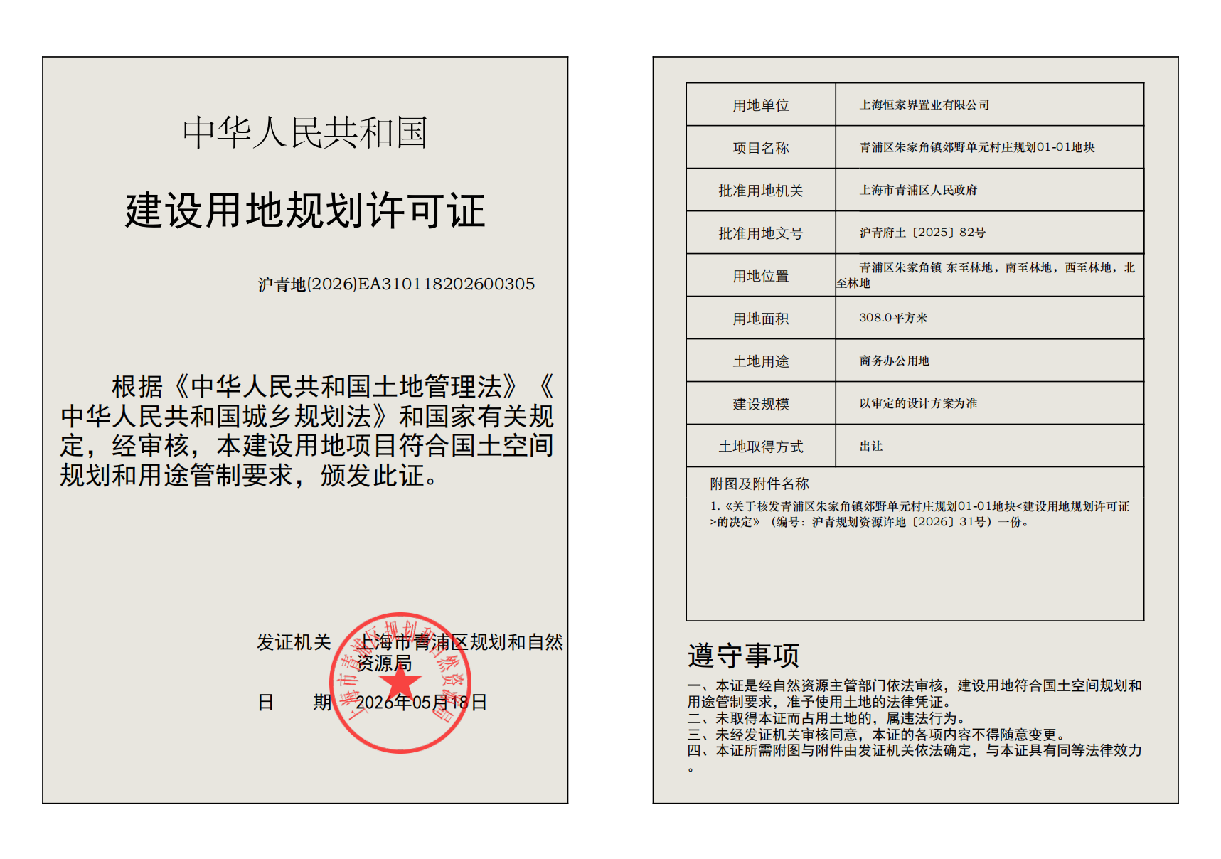 沪青地(2026)EA310118202600305_02.png