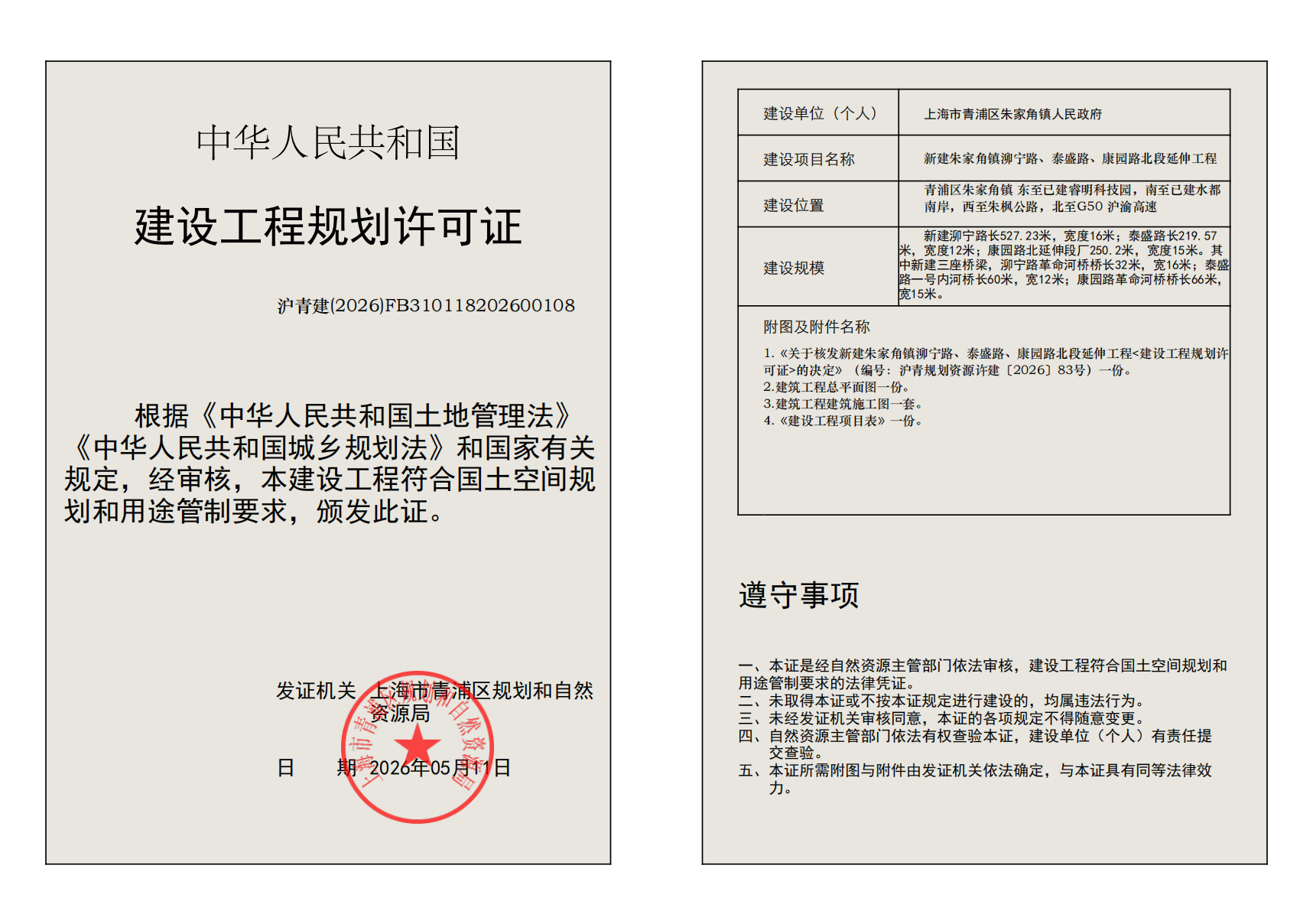 建设工程规划许可证(FB310118202600108)_02.png