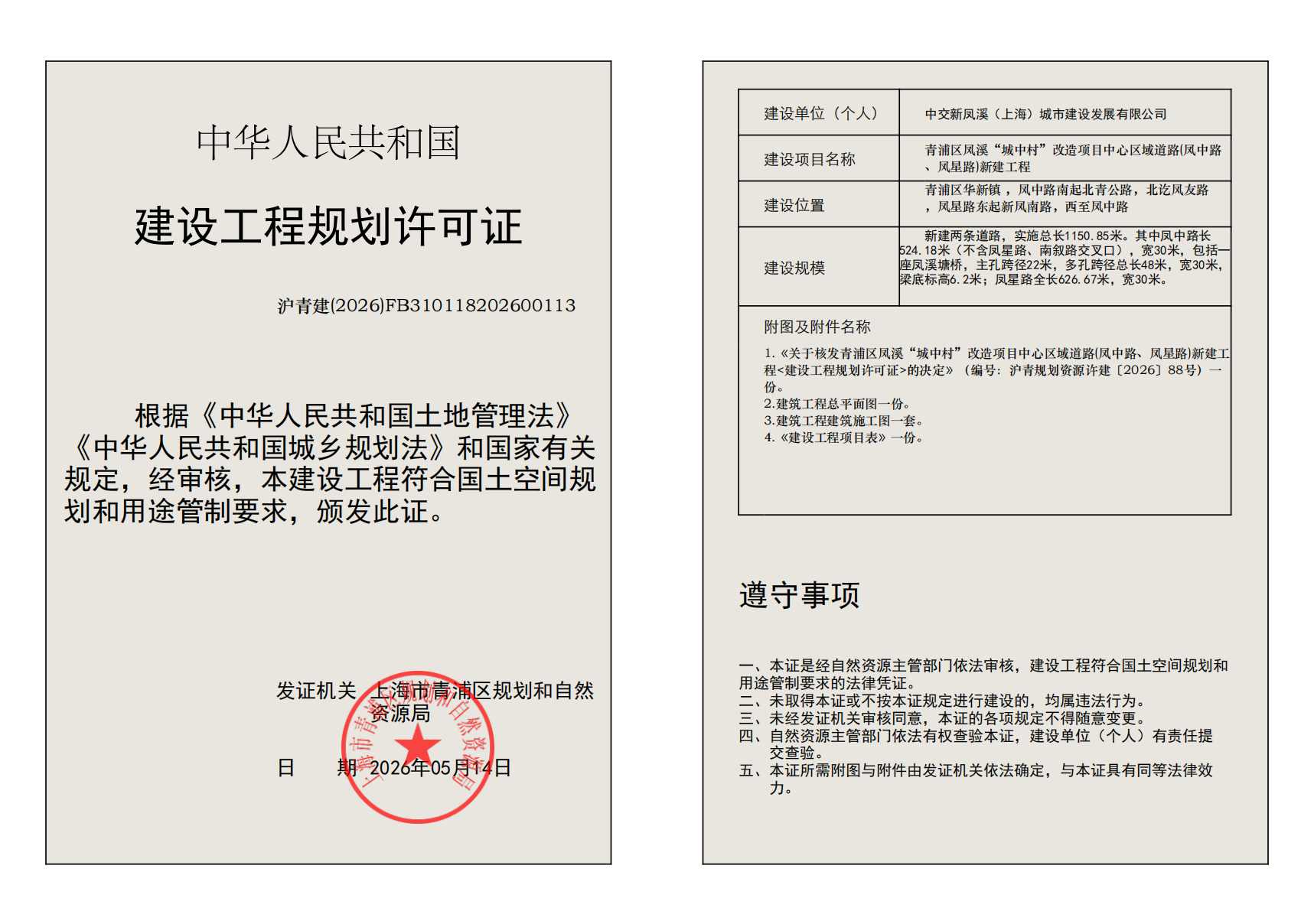建设工程规划许可证(FB310118202600113)_02.png
