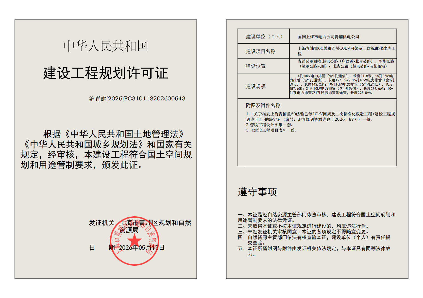 建设工程规划许可证(FC310118202600643)_02.png