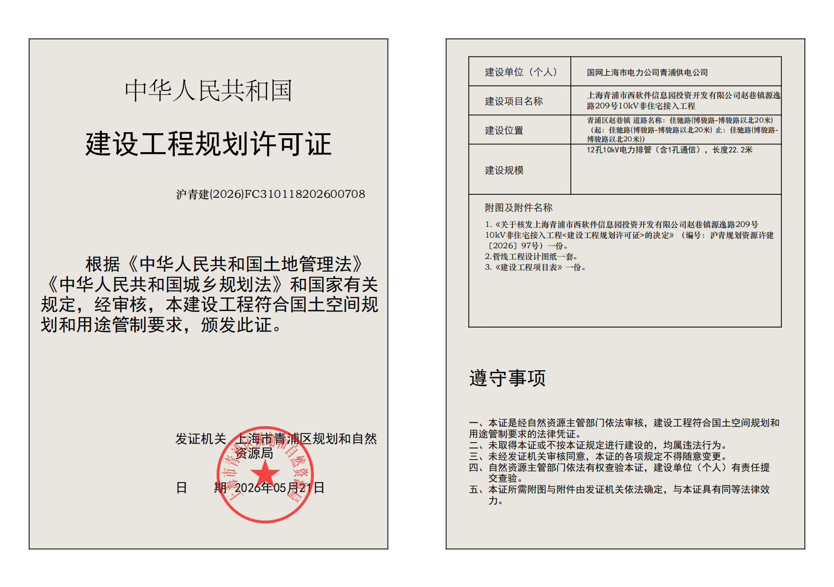 建设工程规划许可证(FC310118202600708)_02.png