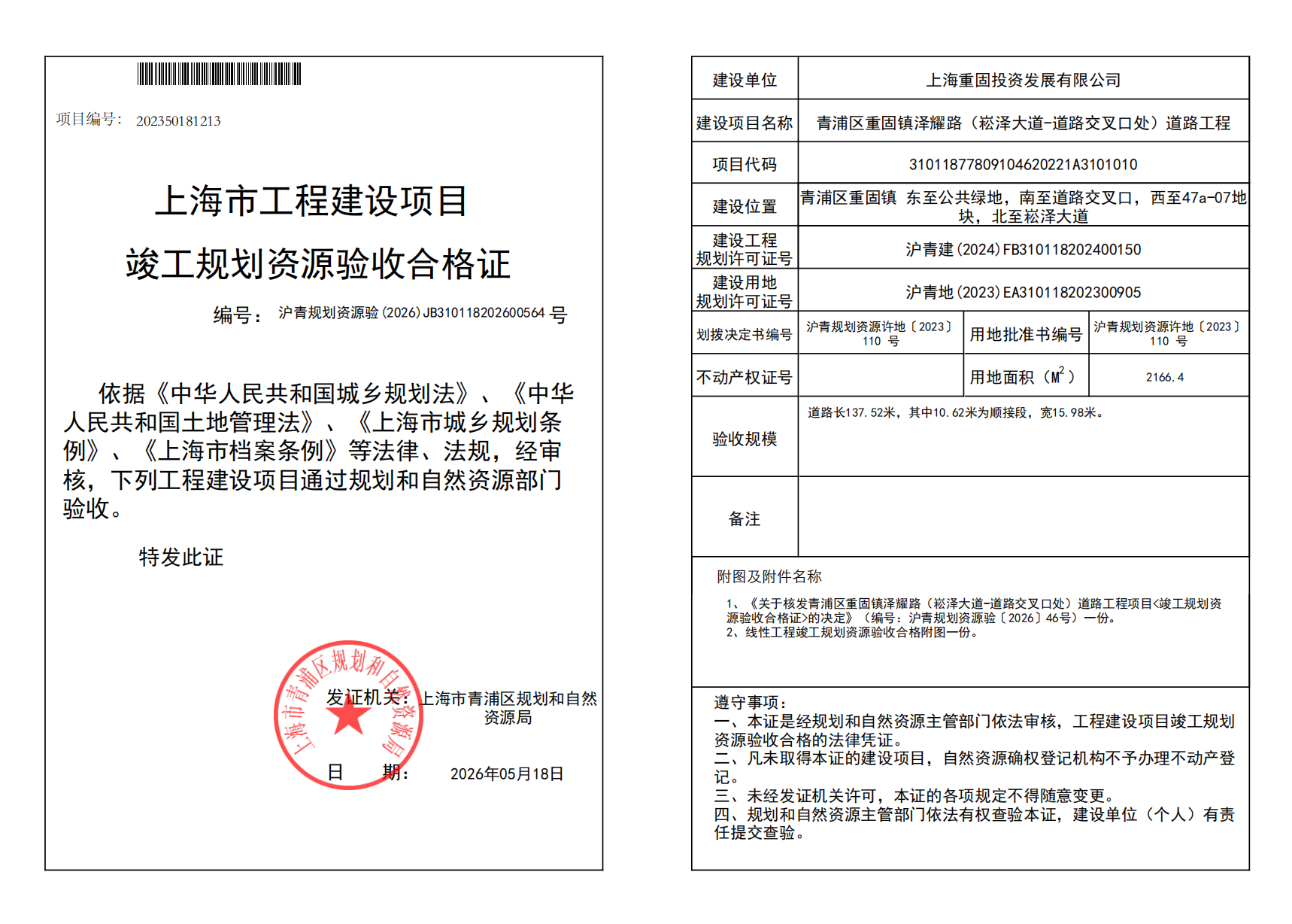 竣工规划资源验收合格证(JB310118202600564)_02(1).png