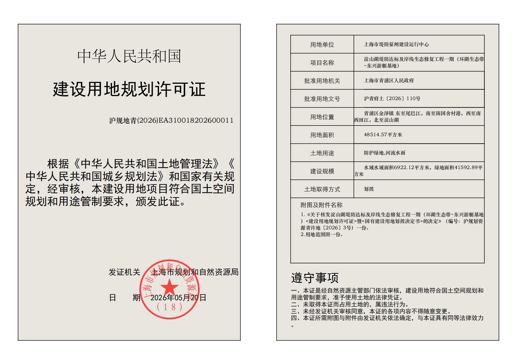 建设用地规划许可证(EA310018202600011)_02.png
