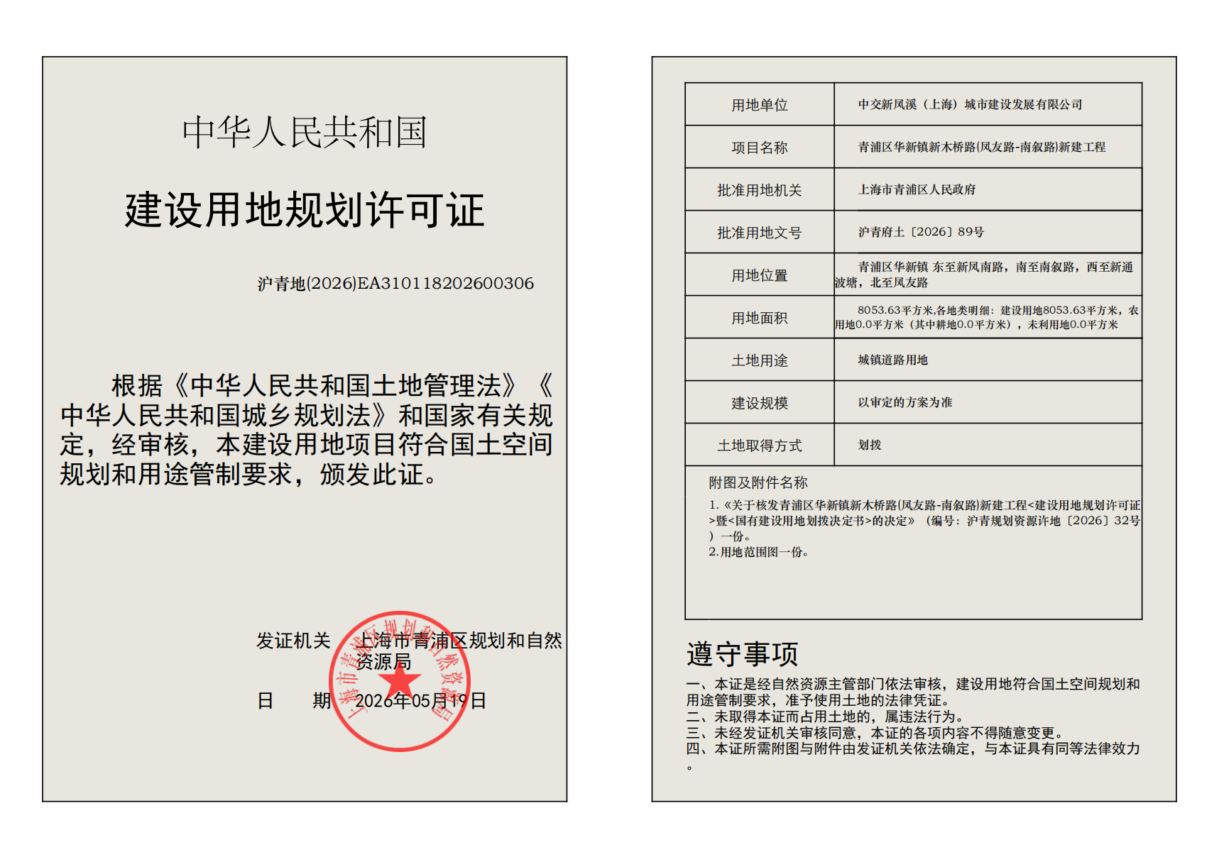 建设用地规划许可证(EA310118202600306)_02.png