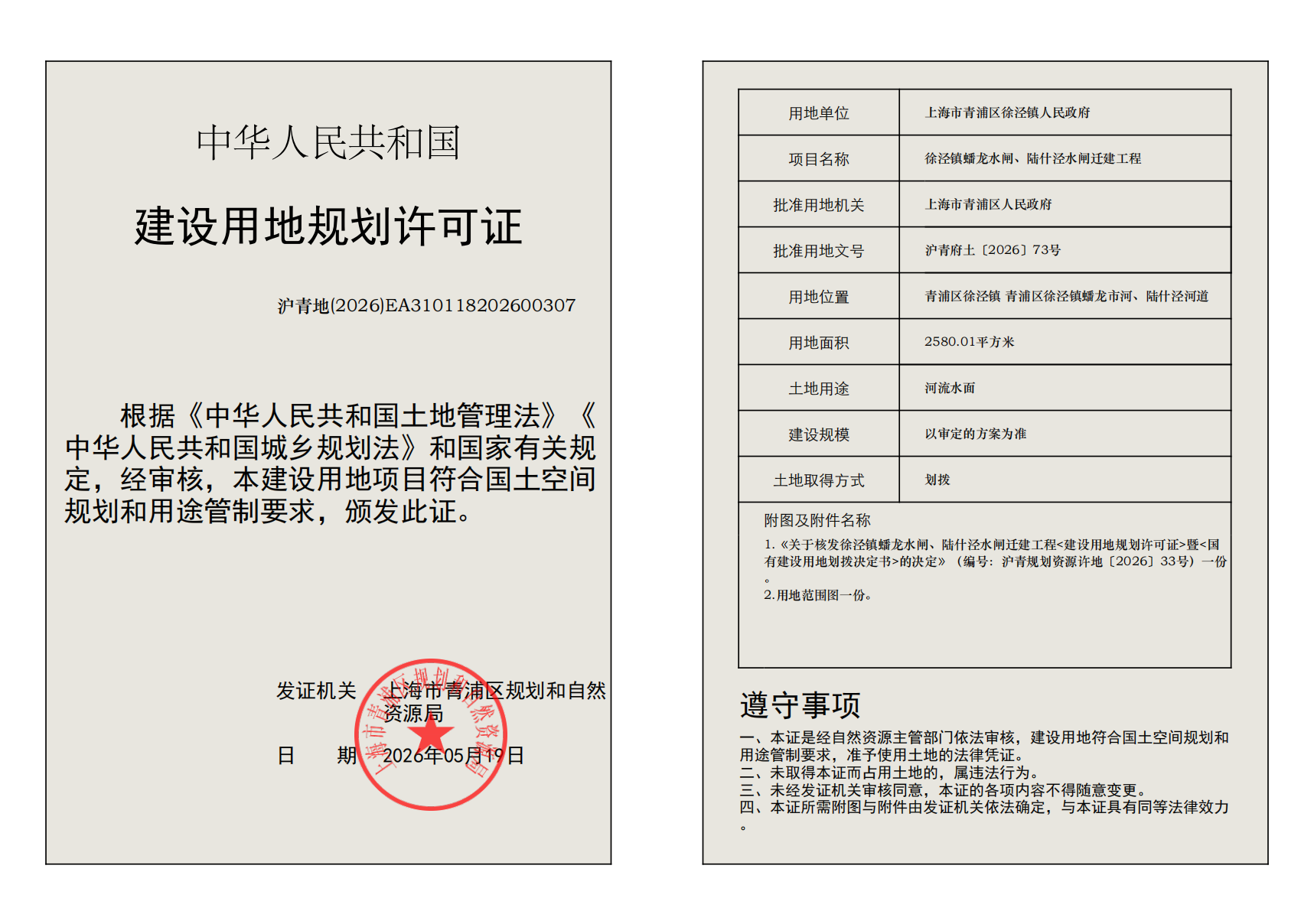 建设用地规划许可证(EA310118202600307)_02.png