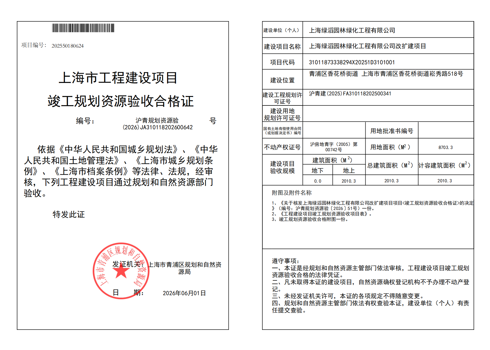 沪青规划资源验(2026)JA310118202600642_02.png