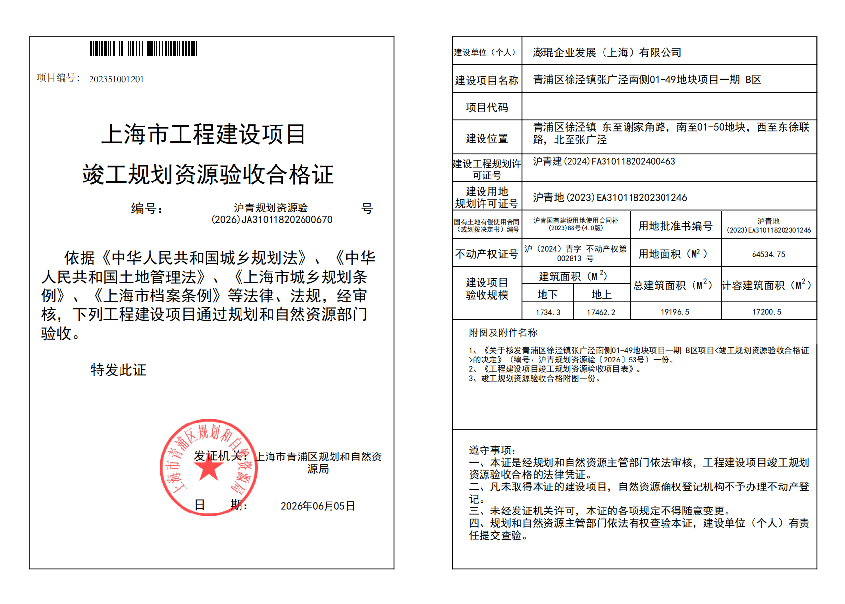 沪青规划资源验(2026)JA310118202600670_02.png