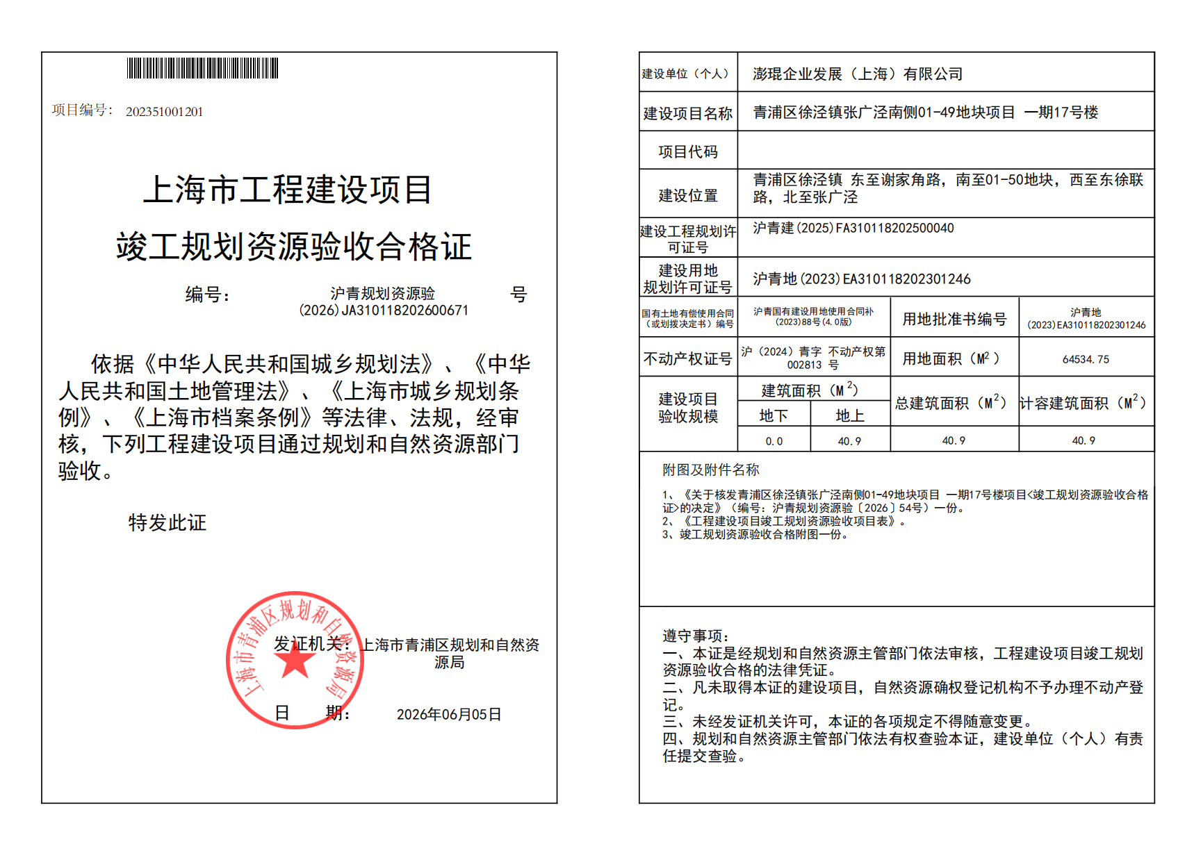 沪青规划资源验(2026)JA310118202600671_02.png